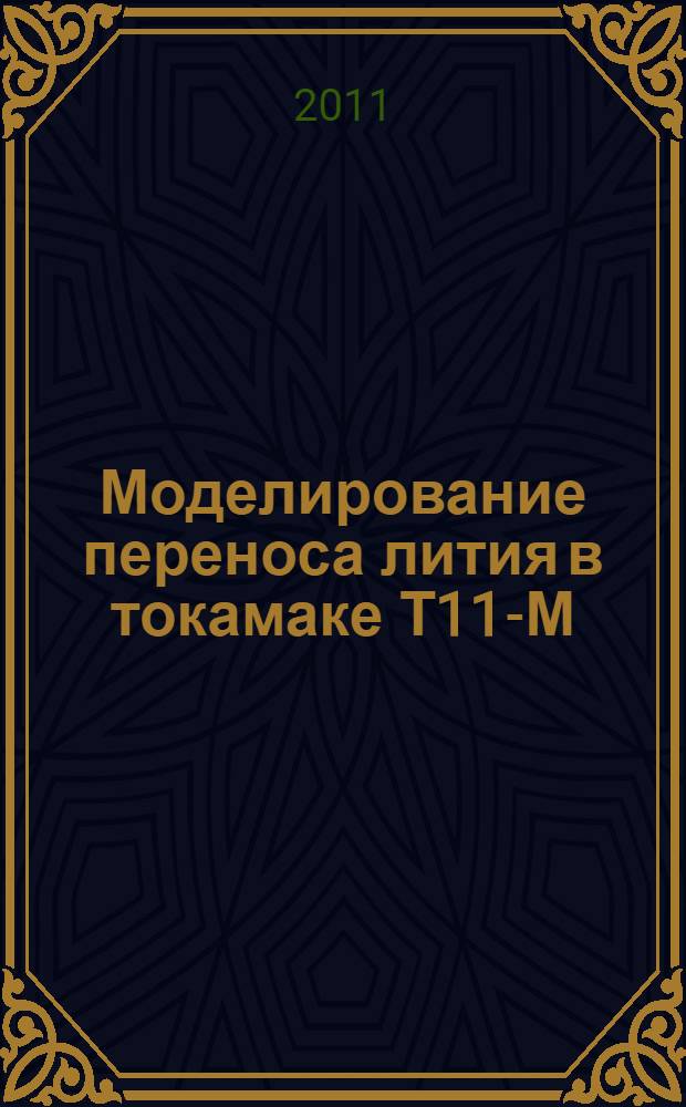 Моделирование переноса лития в токамаке Т11-М