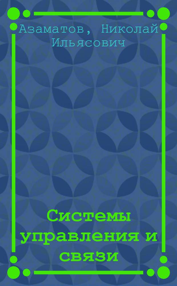 Системы управления и связи: обеспечение электромагнитной совместимости