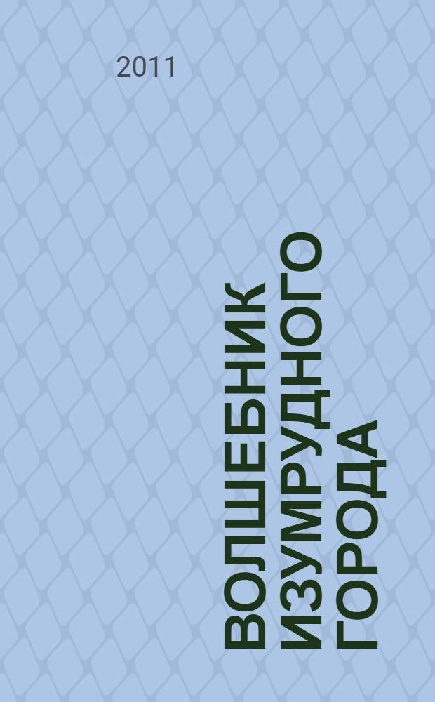 Волшебник Изумрудного города : для чтения родителями детям