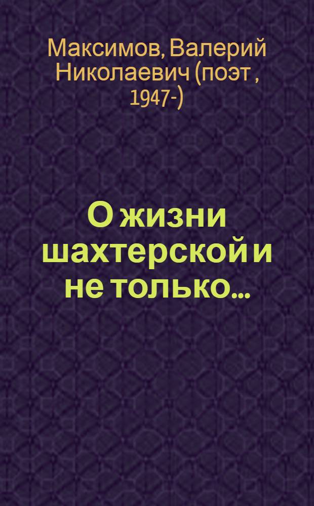 О жизни шахтерской и не только... : стихи