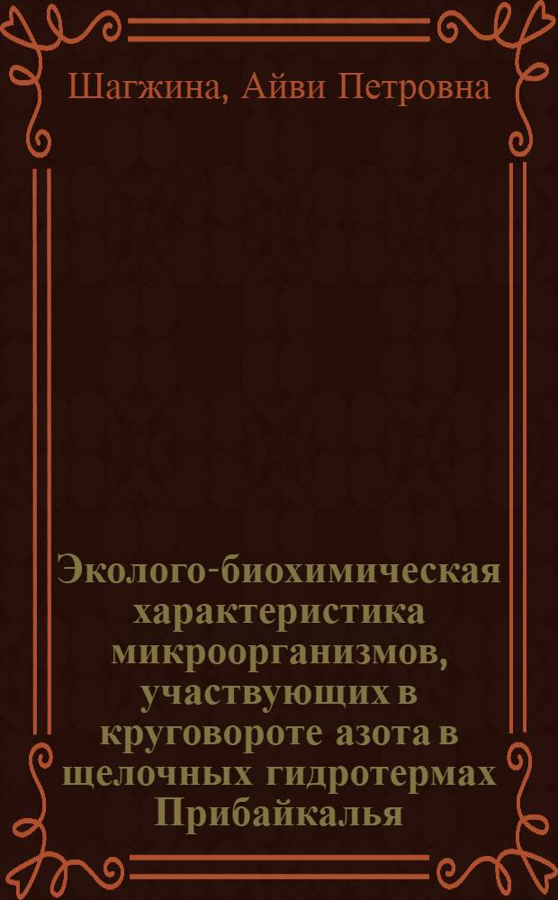 Эколого-биохимическая характеристика микроорганизмов, участвующих в круговороте азота в щелочных гидротермах Прибайкалья : автореферат диссертации на соискание ученой степени к. биол. н. : специальность 03.00.16 <экология> : специальность 03.00.07 <микробиология>