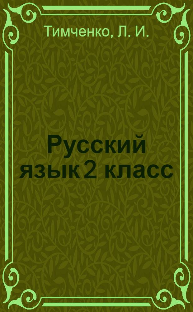 Русский язык 2 класс: рабочая тетрадь по развитию речи