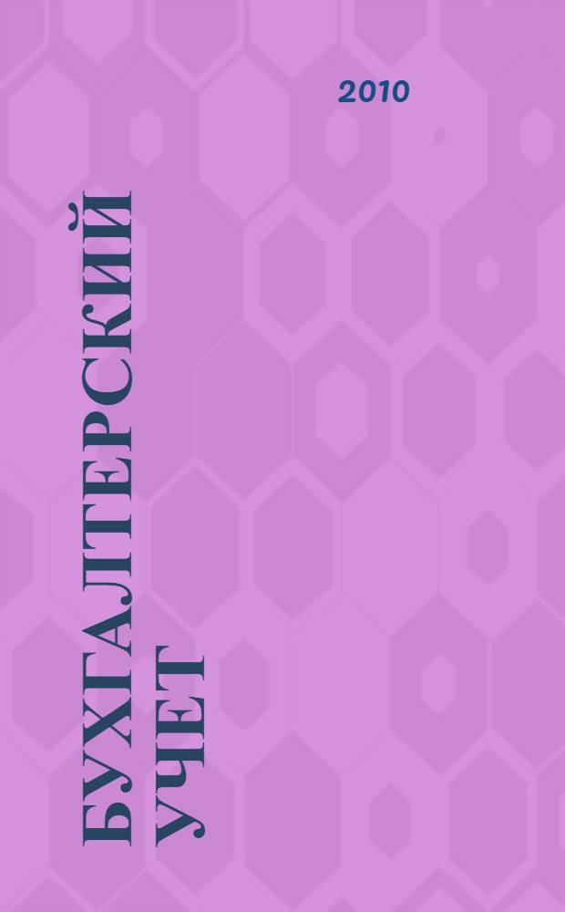 Бухгалтерский учет: практическое пособие