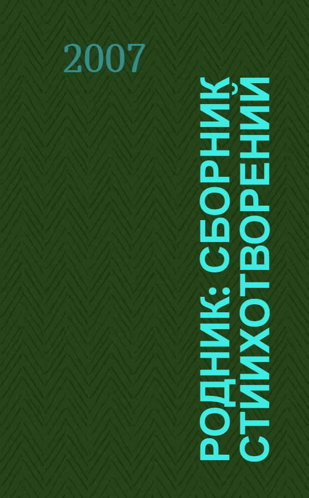 Родник : сборник стиихотворений