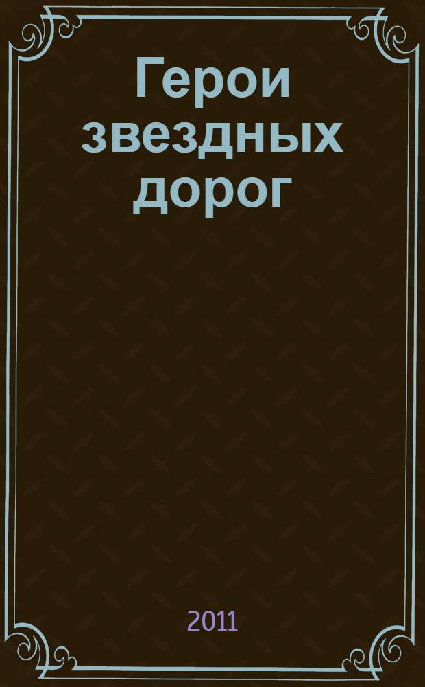 Герои звездных дорог : сборник сценариев к 50-летию освоения космоса : пособие для воспитателей, методистов, логопедов и музыкальных руководителей детских садов, учителей и педагогов начальной школы : приложение к журналу "Книжки, нотки и игрушка для Катюшки и Андрюшки"