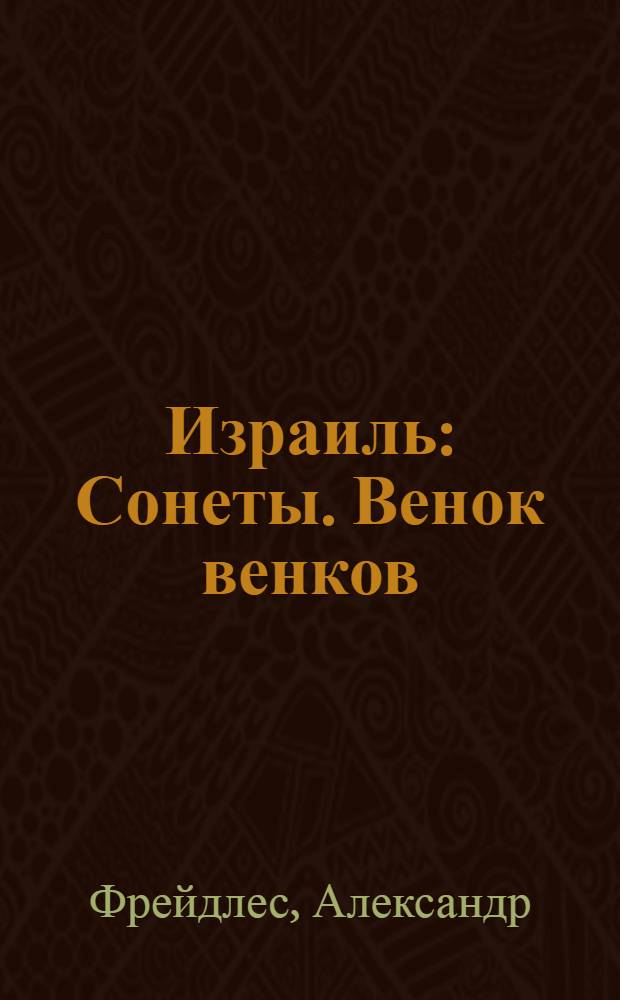Израиль : Сонеты. Венок венков