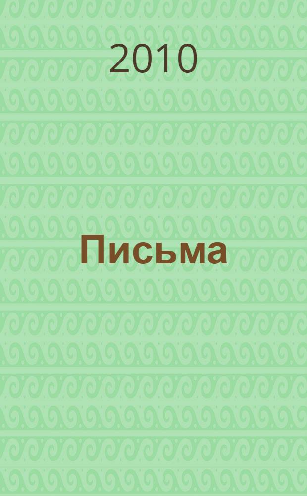 Письма
