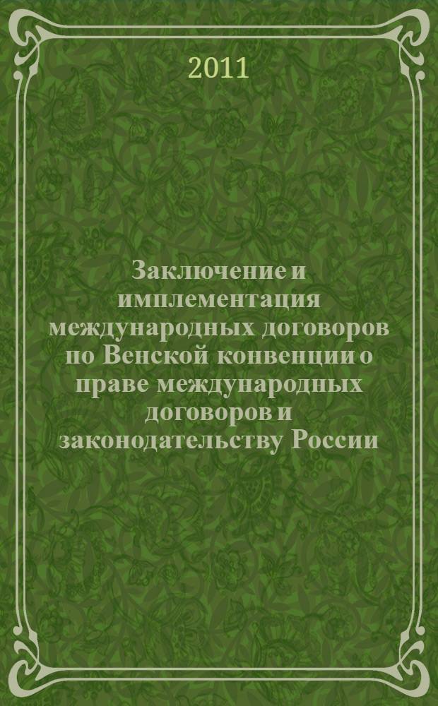 Заключение и имплементация международных договоров по Венской конвенции о праве международных договоров и законодательству России, Грузии и Украины