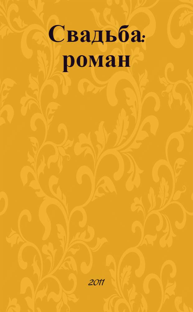 Свадьба : роман