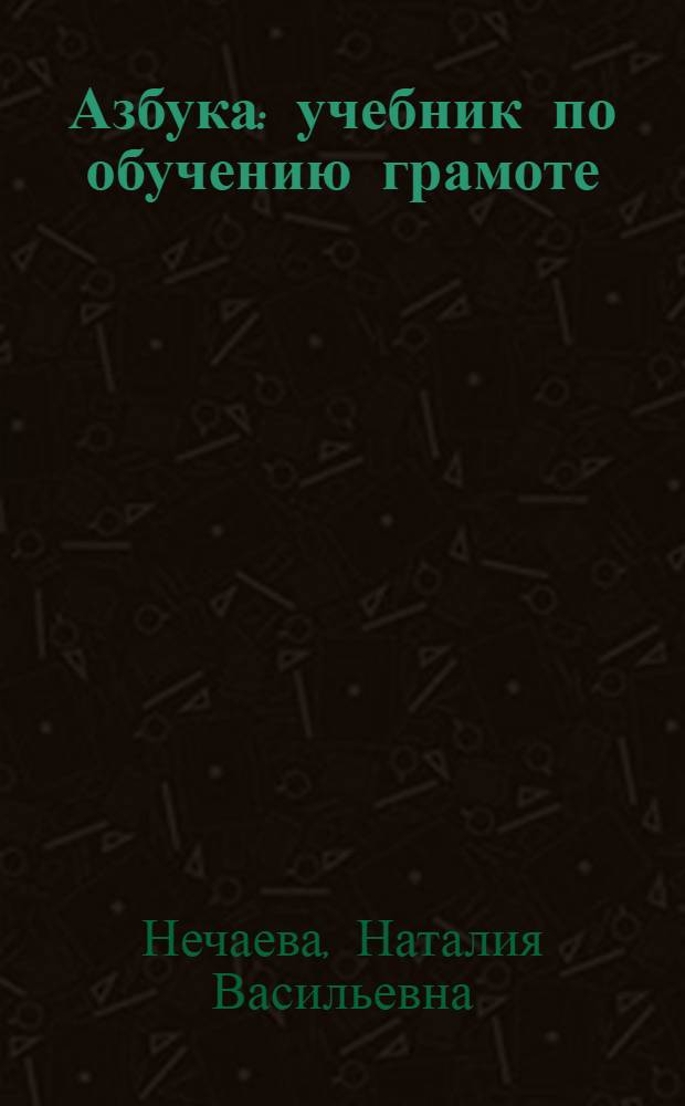 Азбука : учебник по обучению грамоте