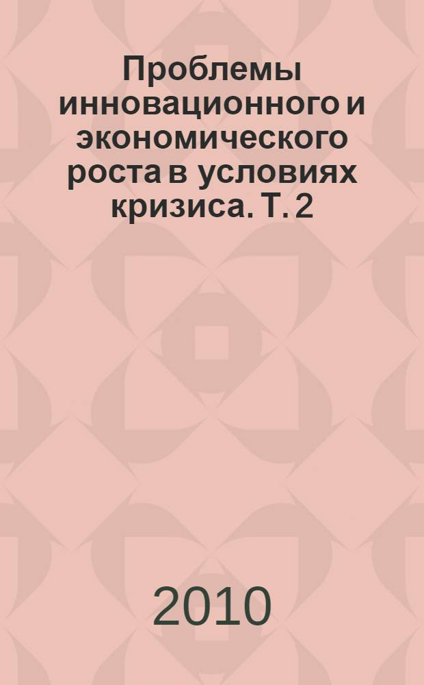 Проблемы инновационного и экономического роста в условиях кризиса. Т. 2