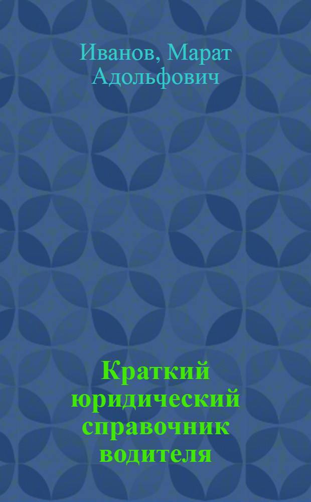 Краткий юридический справочник водителя