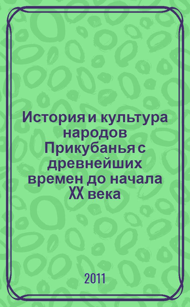 История и культура народов Прикубанья с древнейших времен до начала XX века