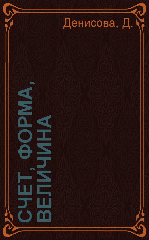 Счет, форма, величина