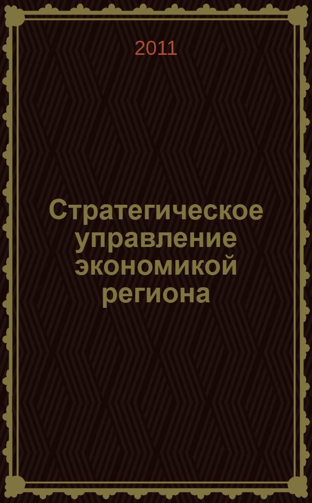 Стратегическое управление экономикой региона : монография