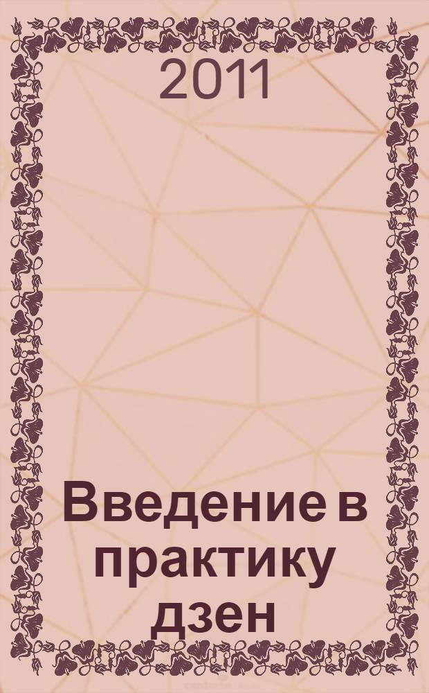 Введение в практику дзен: дзадзен и шикантаза