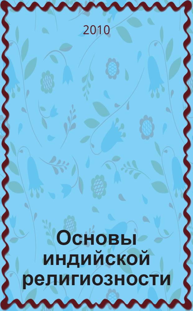 Основы индийской религиозности: диалектика личного-безличного = Fundamentals of indian religiosity: dialectics of personal-impersonal