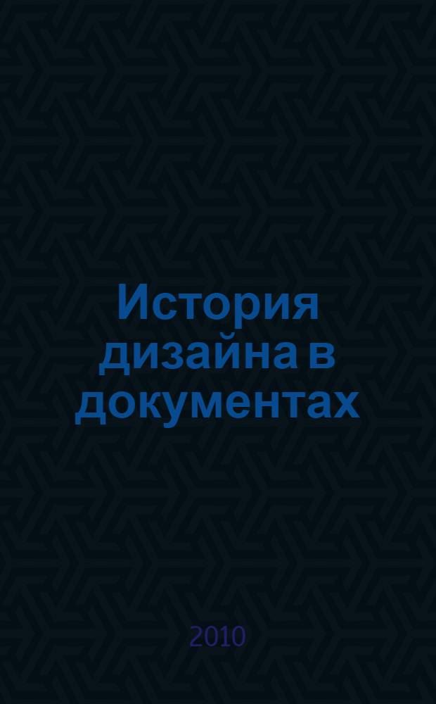 История дизайна в документах: тексты, дискуссии, мнения. Ч. 2 : [1947-1974]
