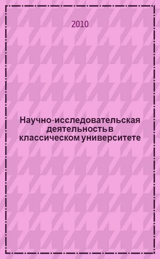 Научно-исследовательская деятельность в классическом университете: ИВГУ-2010 : сборник статей по итогам научной конференции, Иваново, 2-10 февраля 2010 г