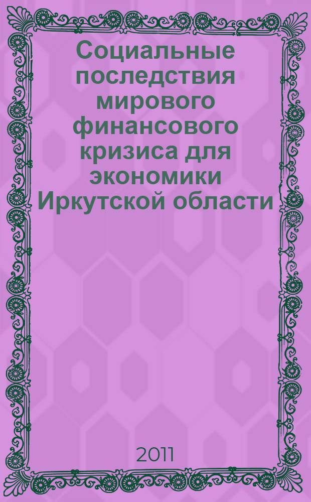 Социальные последствия мирового финансового кризиса для экономики Иркутской области : учебное пособие : для студентов экономических специальностей