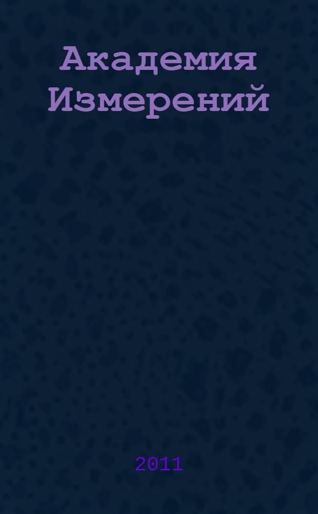 Академия Измерений : фантастический роман