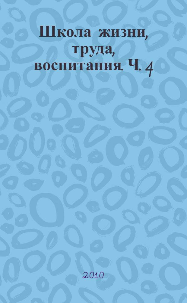 Школа жизни, труда, воспитания. Ч. 4 : Деловые и личные письма, "Педагогическая поэма", "Методика организации воспитательного процесса", статьи, выступления, подготовительные материалы 1935-1936 гг.