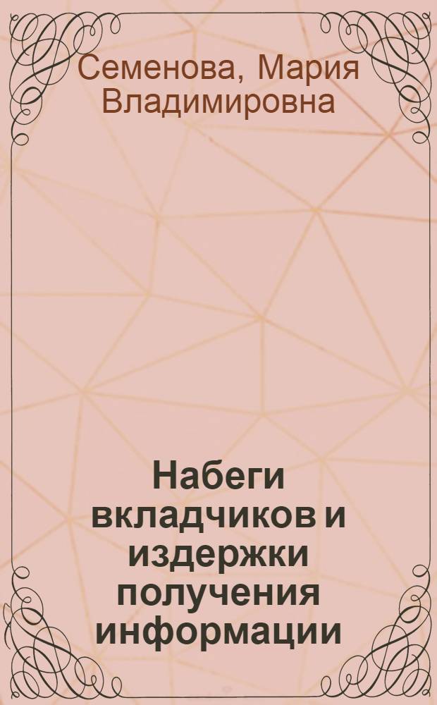 Набеги вкладчиков и издержки получения информации