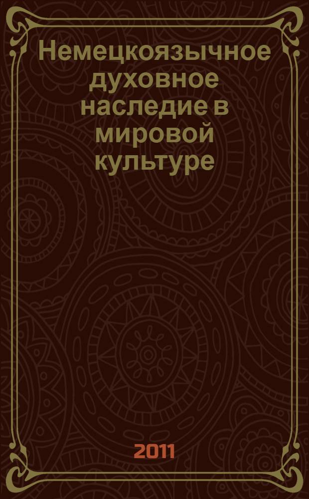 Немецкоязычное духовное наследие в мировой культуре : к 60-летию доктора филологических наук Ю. Л. Цветкова : сборник