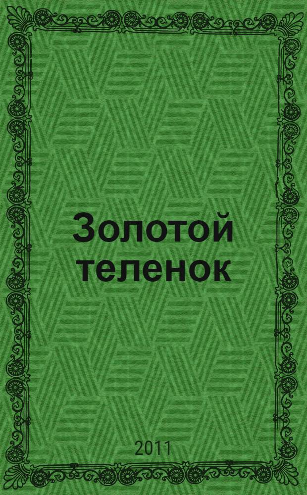 Золотой теленок : роман
