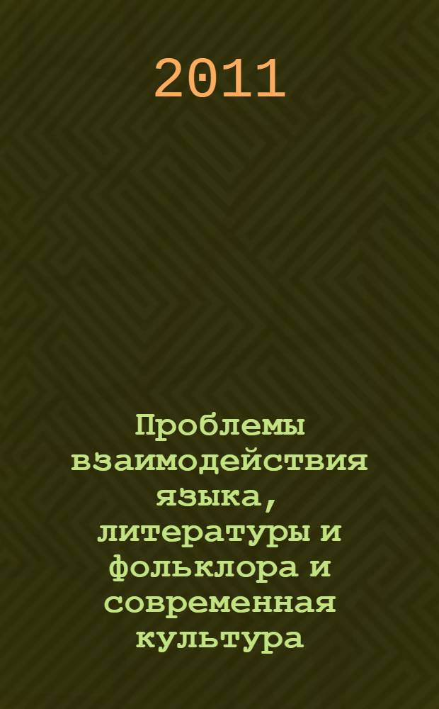 Проблемы взаимодействия языка, литературы и фольклора и современная культура : материалы Всероссийской научно-практической конференции, посвященной 100-летию Льва Григорьевича Барага