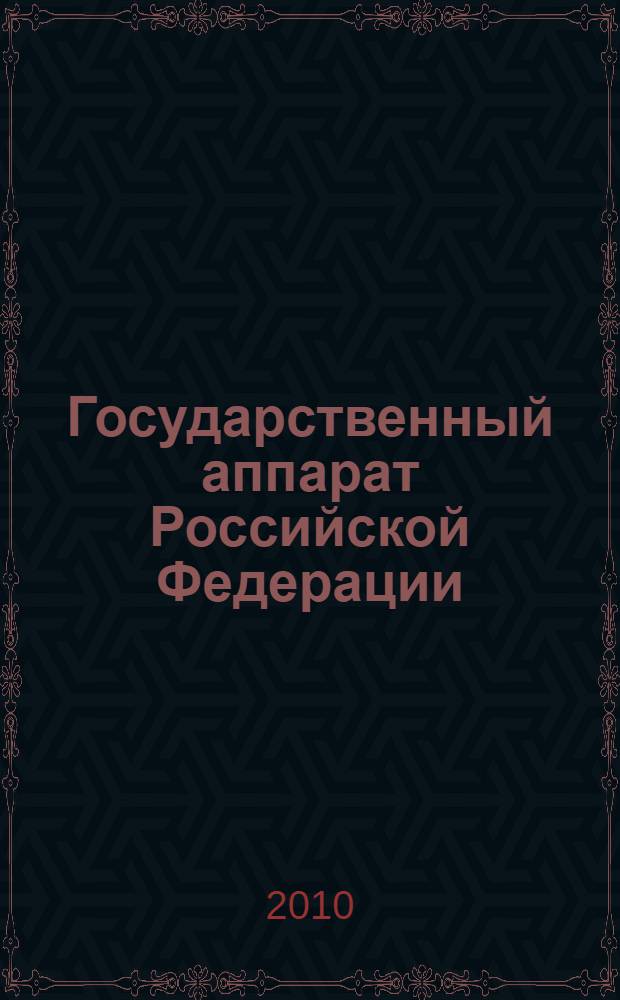 Государственный аппарат Российской Федерации: проблемы становления и развития