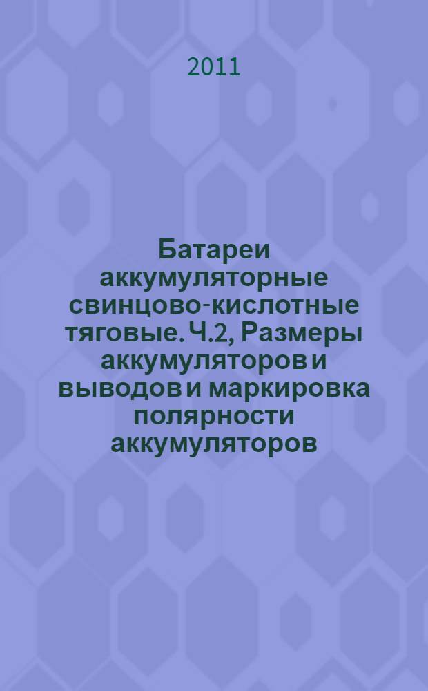 Батареи аккумуляторные свинцово-кислотные тяговые. Ч.2, Размеры аккумуляторов и выводов и маркировка полярности аккумуляторов