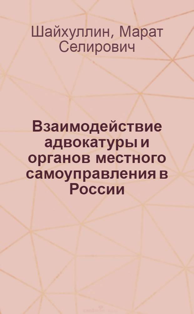 Взаимодействие адвокатуры и органов местного самоуправления в России: вопросы правового и социального регулирования : монография