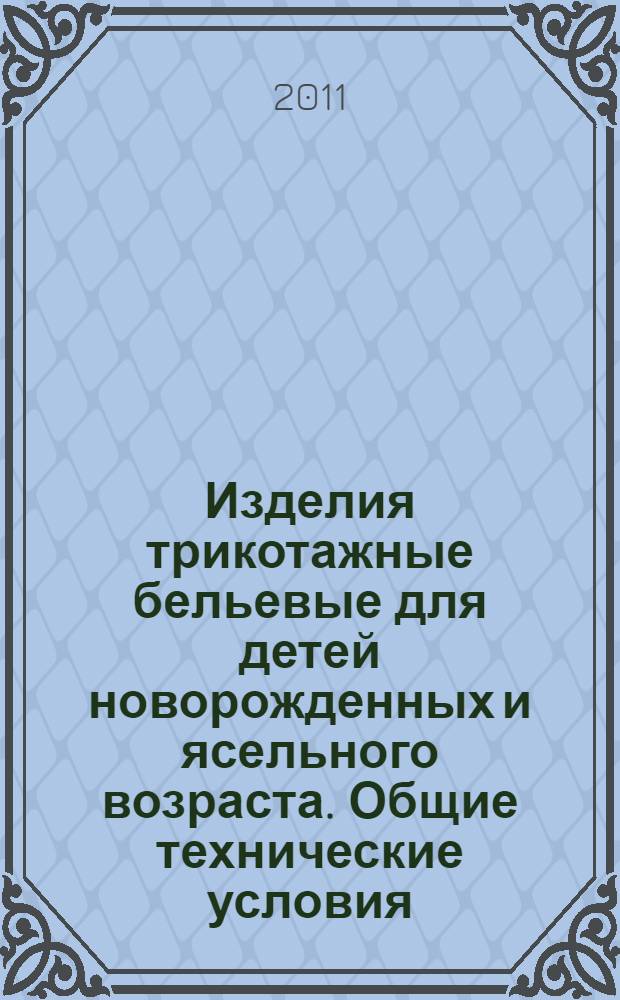 Изделия трикотажные бельевые для детей новорожденных и ясельного возраста. Общие технические условия
