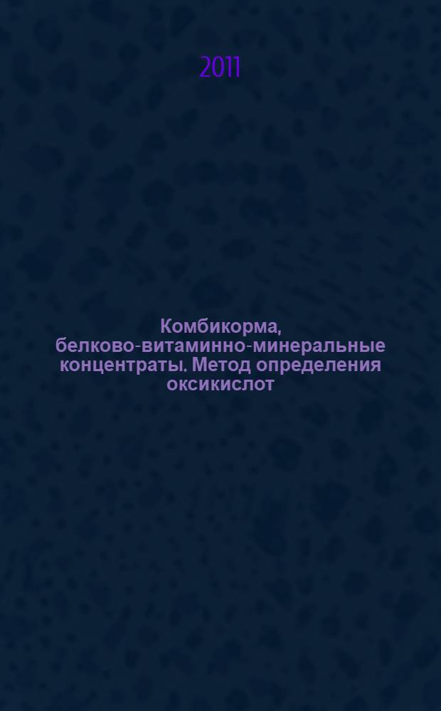 Комбикорма, белково-витаминно-минеральные концентраты. Метод определения оксикислот