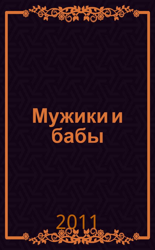 Мужики и бабы : роман