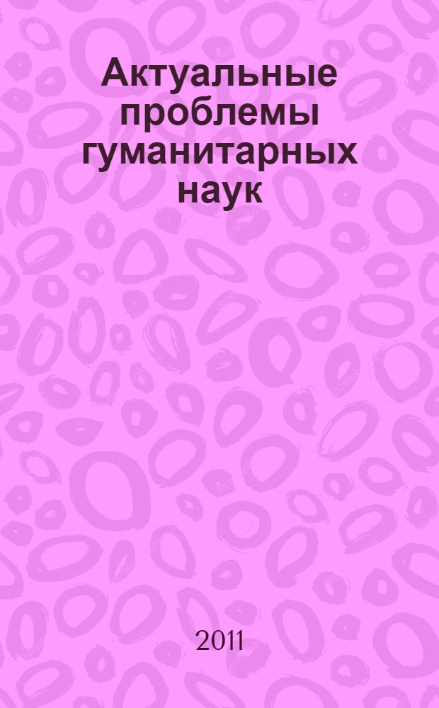 Актуальные проблемы гуманитарных наук : межвузовская научно-практическая конференция памяти д-ра филос. и юрид. наук, проф. А.К. Черненко, 25 марта 2010 г