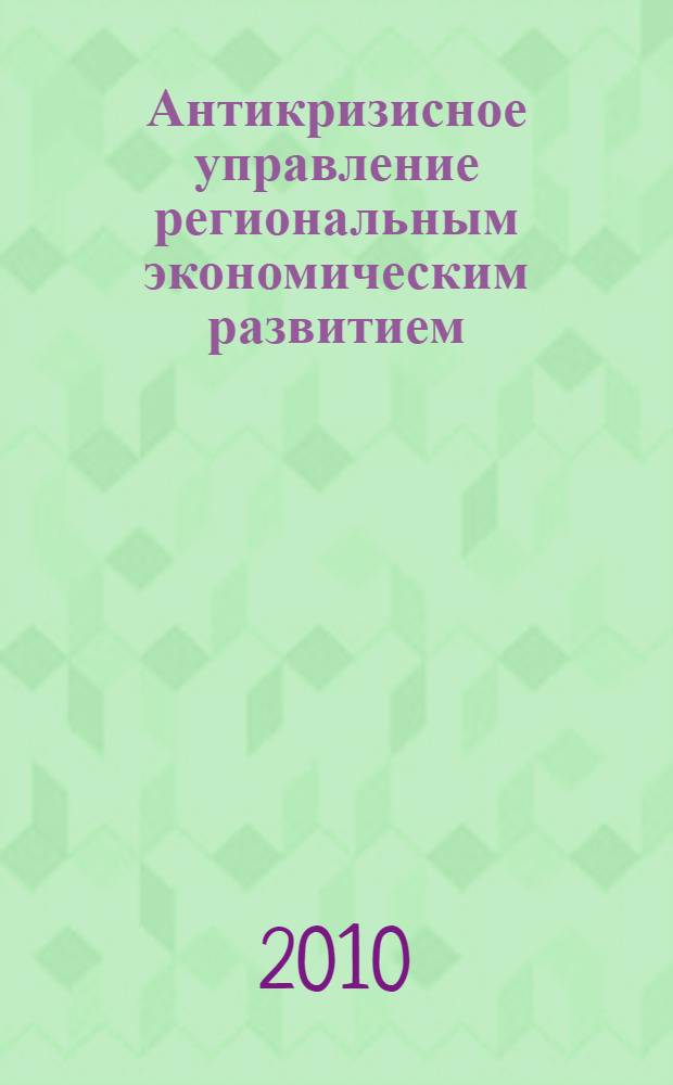 Антикризисное управление региональным экономическим развитием : монография