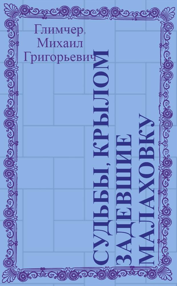 Судьбы, крылом задевшие Малаховку : очерки