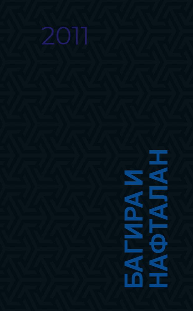 Багира и Нафталан : животные и птицы в нашей семье : рассказы для детей