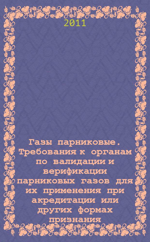 Газы парниковые. Требования к органам по валидации и верификации парниковых газов для их применения при акредитации или других формах признания