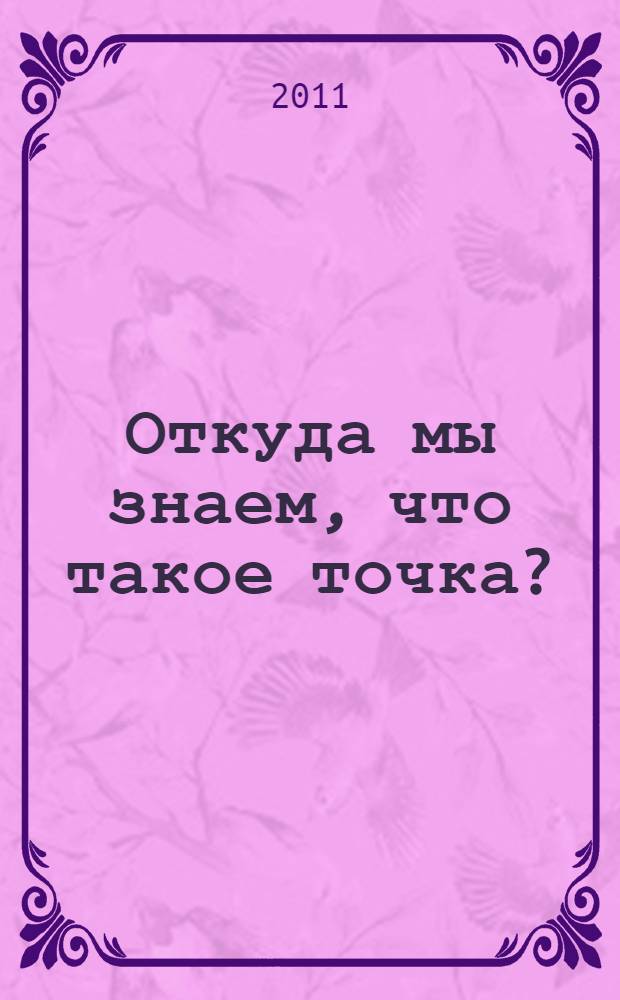 Откуда мы знаем, что такое точка? : пособие