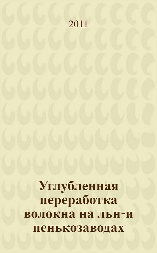 Углубленная переработка волокна на льно- и пенькозаводах: технологии и оборудование : учебное пособие