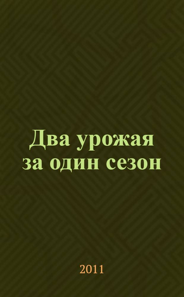 Два урожая за один сезон