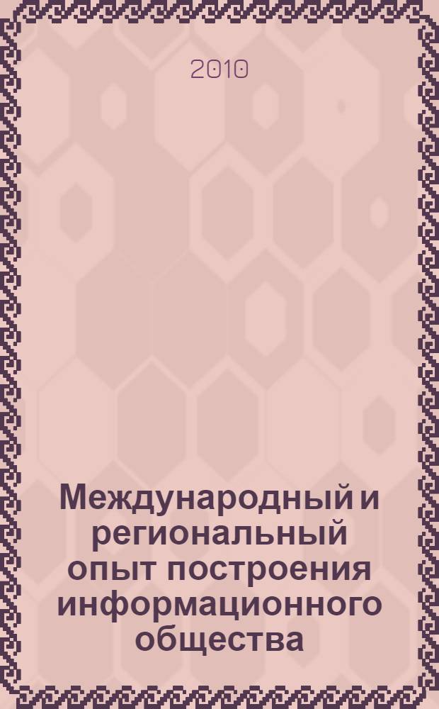 Международный и региональный опыт построения информационного общества : материалы конгресса, 14-16 сентября 2010 года