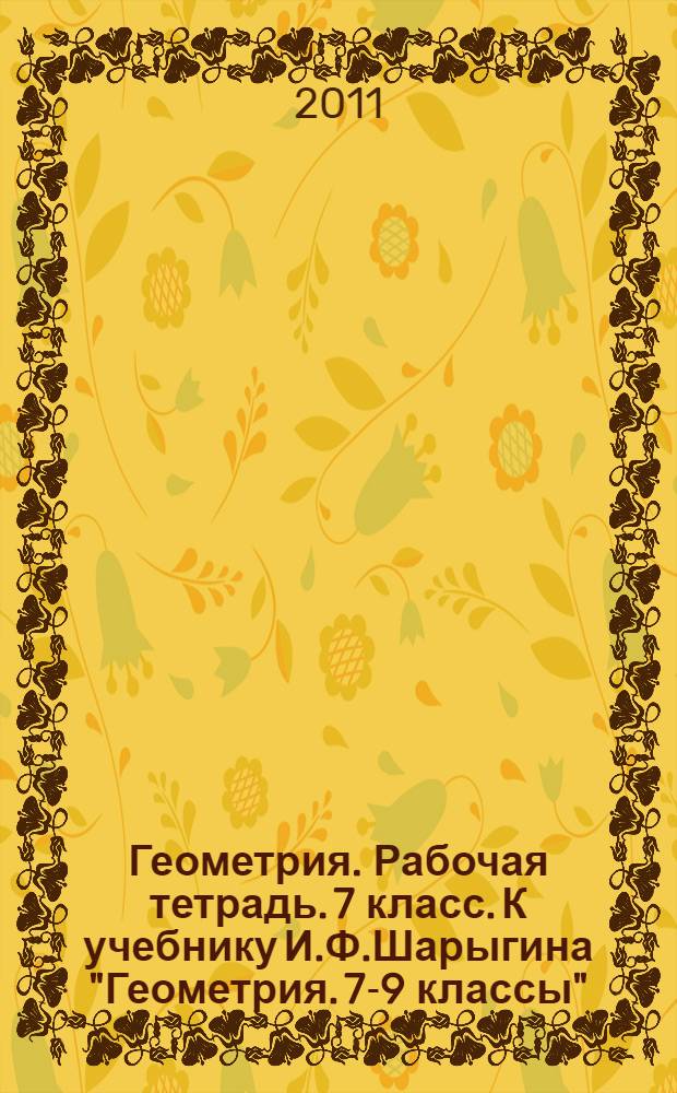 Геометрия. Рабочая тетрадь. 7 класс. К учебнику И.Ф.Шарыгина "Геометрия. 7-9 классы"