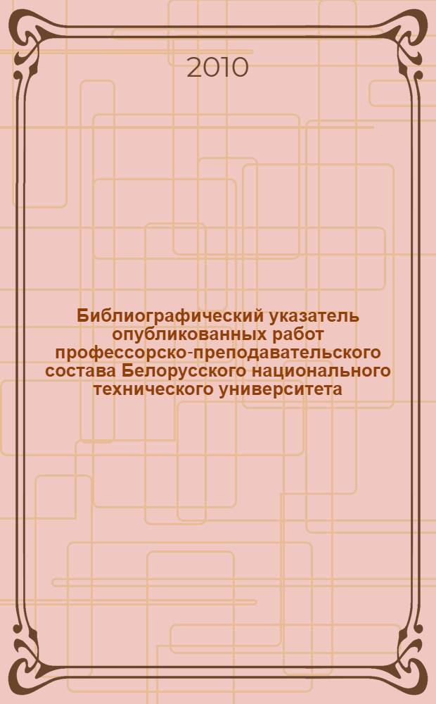 Библиографический указатель опубликованных работ профессорско-преподавательского состава Белорусского национального технического университета (2005-2009). Т. 2