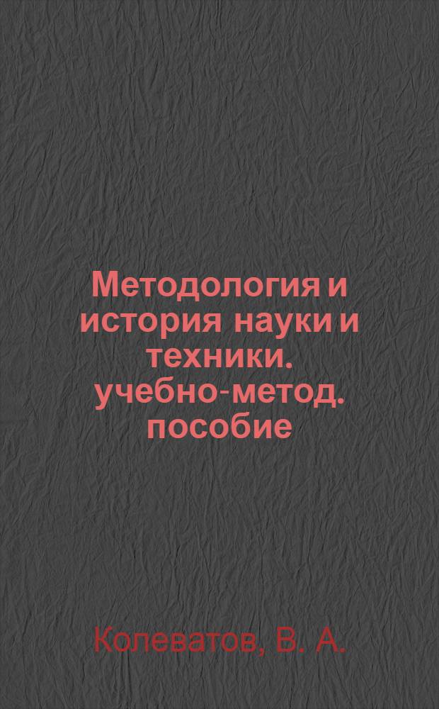 Методология и история науки и техники. учебно-метод. пособие