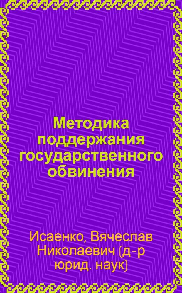 Методика поддержания государственного обвинения : (понятие, принципы, содержание) : монография