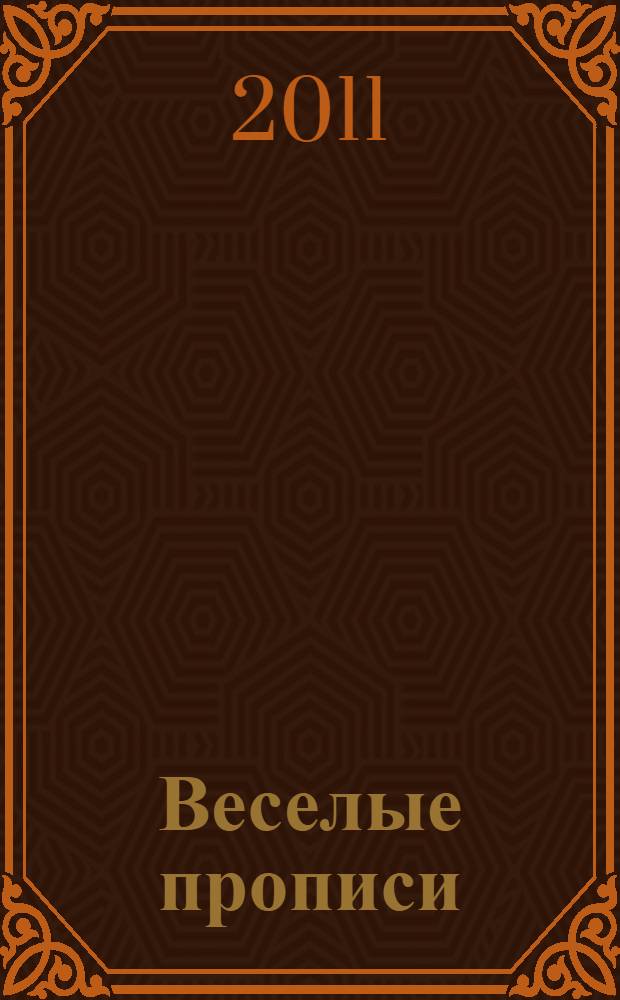 Веселые прописи : для дошкольного возраста